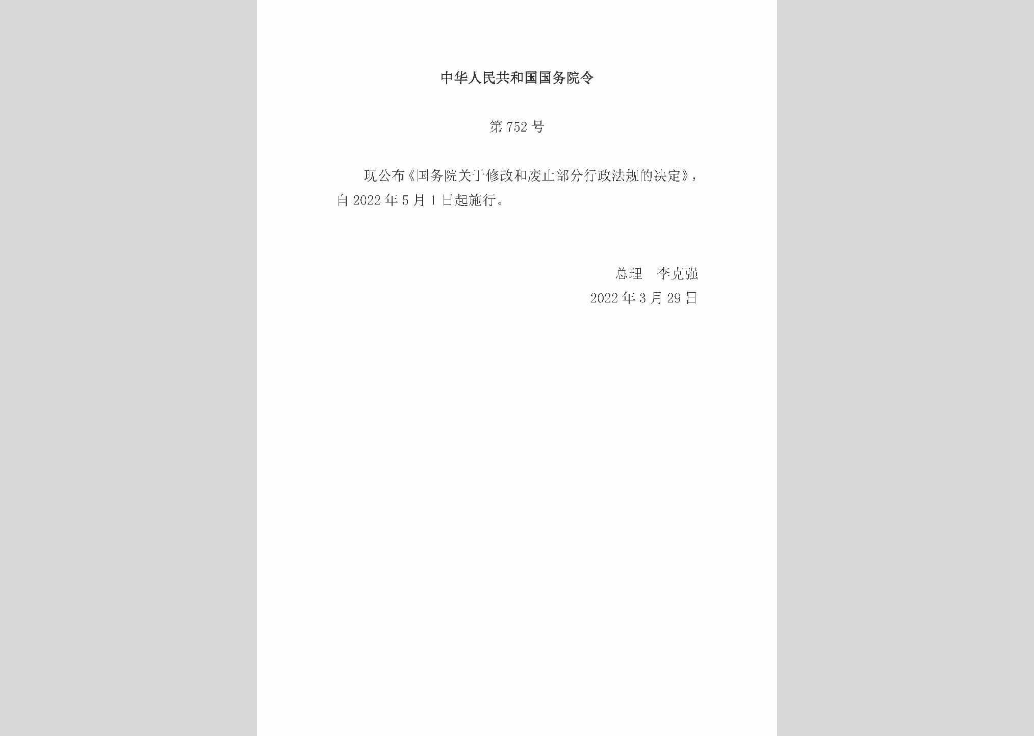 中华人民共和国国务院令第752号：国务院关于修改和废止部分行政法规的决定