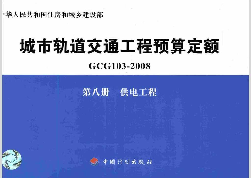 GCG103-2008-8：城市轨道交通工程预算定额第八册 供电工程