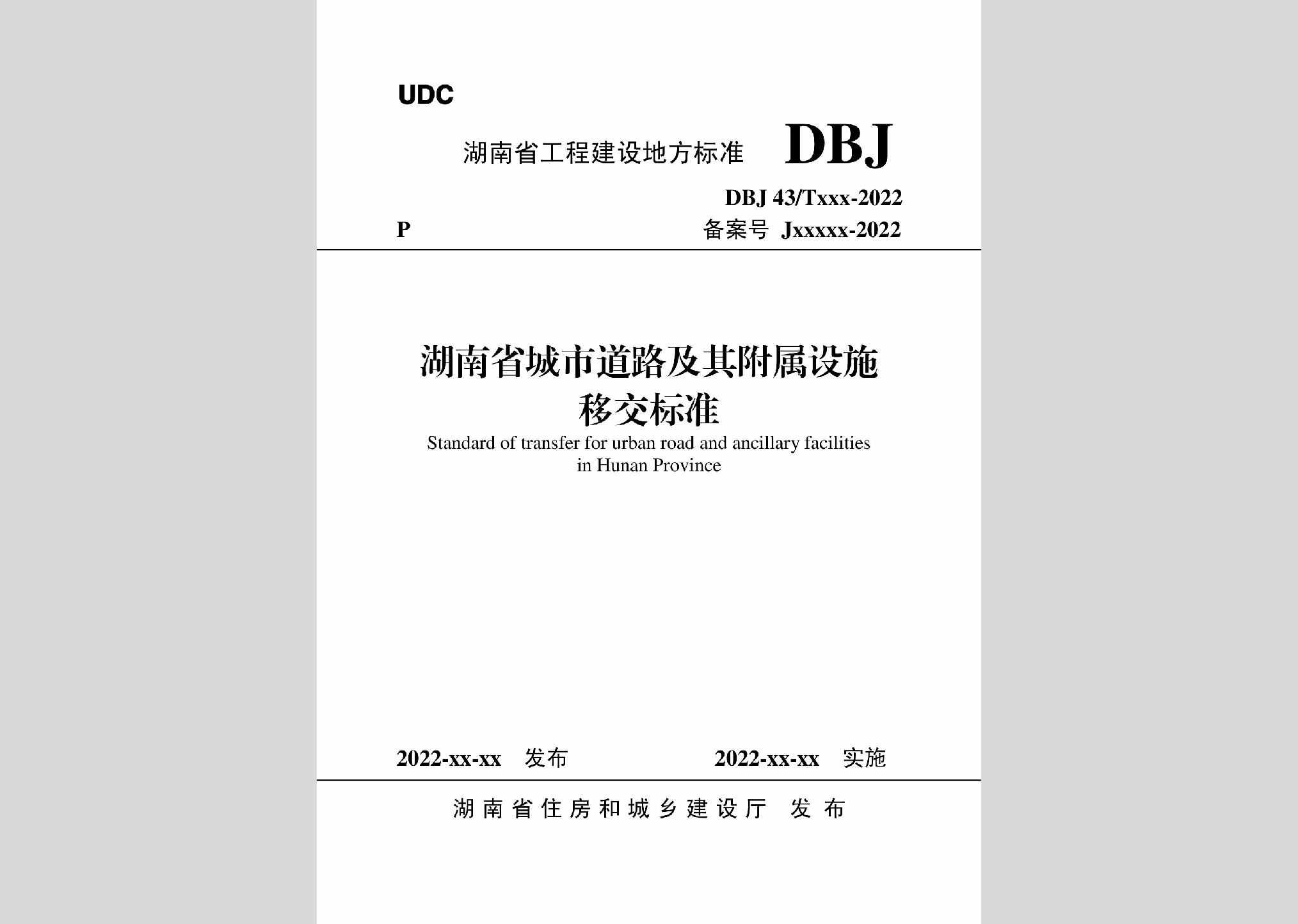 DBJ43/T536-2022：湖南省城市道路及其附属设施移交标准