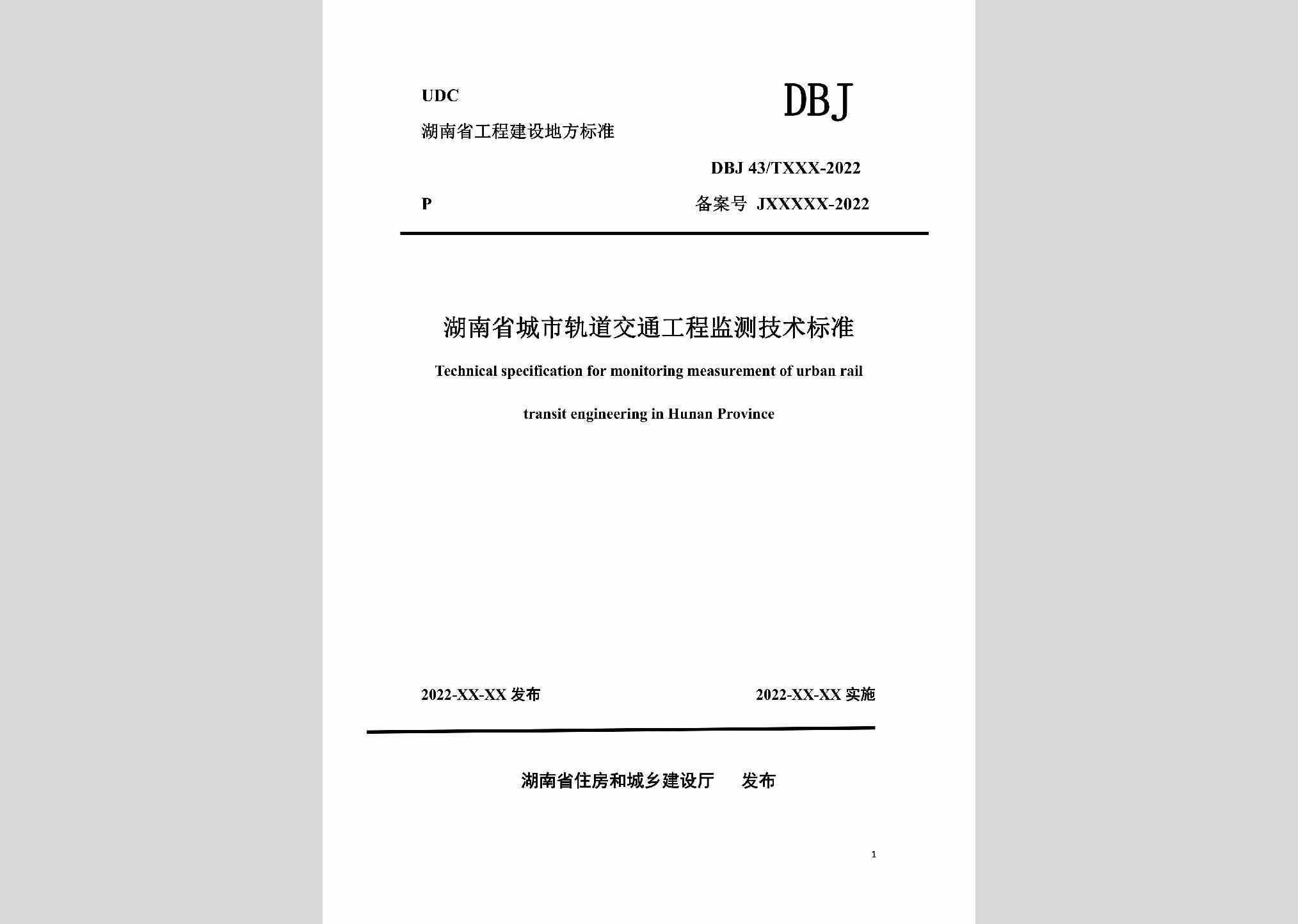 DBJ43/T395-2022：湖南省城市轨道交通工程监测技术标准