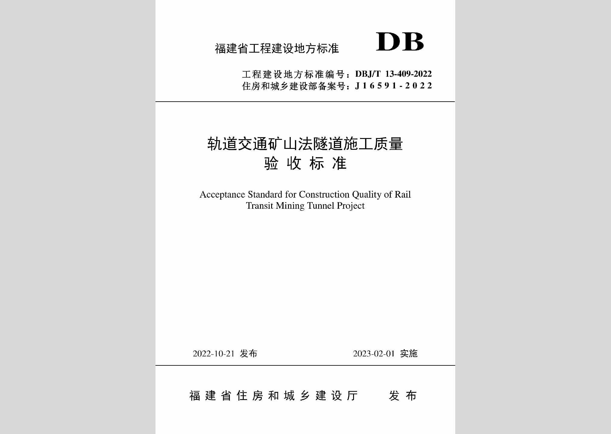 DBJ/T13-409-2022：轨道交通矿山法隧道施工质量验收标准