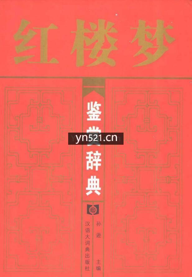 红楼梦鉴赏辞典(孙逊主编)【533 页】 48MB