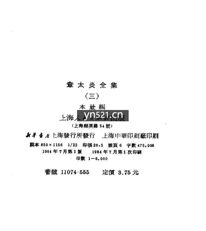 章太炎全集 共计8册 1984年 上海人民出版社版 扫描版