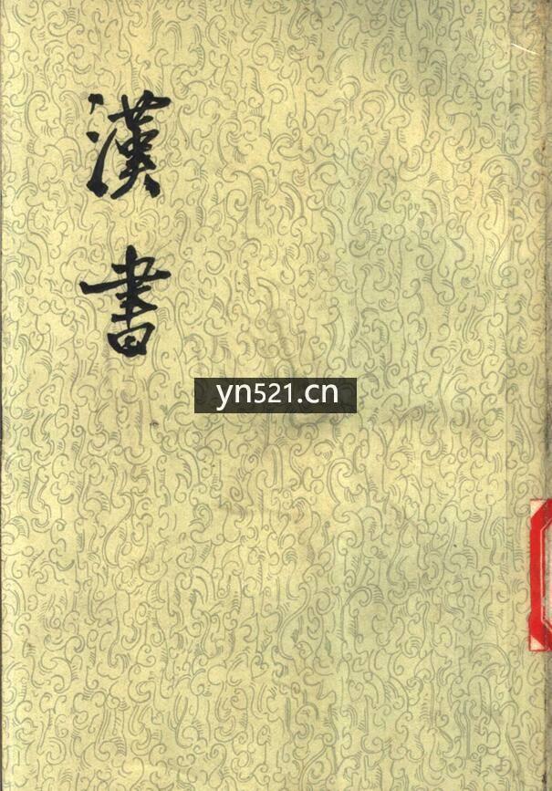 汉书（全十二卷）一册合集 【4316 页】122MB 高清扫描版