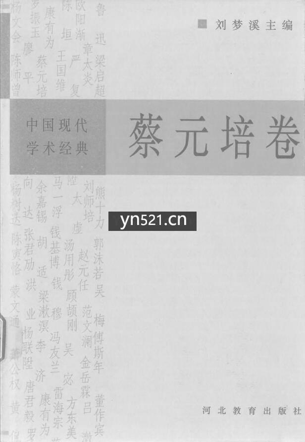 中国现代学术经典 全集 36册（缺钱基博卷）PDF扫描 打包下载