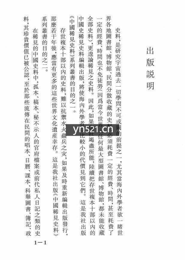 中国稀见史料（第一辑全41册）王春瑜编 厦门大学2007年版