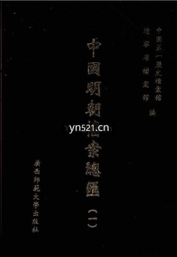 中国稀见史料（第一辑全41册）王春瑜编 厦门大学2007年版