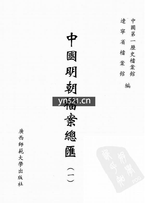 中国明代档案总汇 共计102册 打包下载