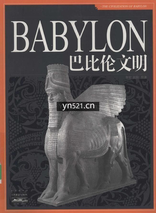 巴比伦文明(张健，袁园,北京出版社 , 2008.09) 300页 扫描版