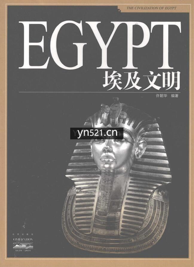 埃及文明(许朝华,北京出版社 , 2008.08) 284页 彩色扫描版