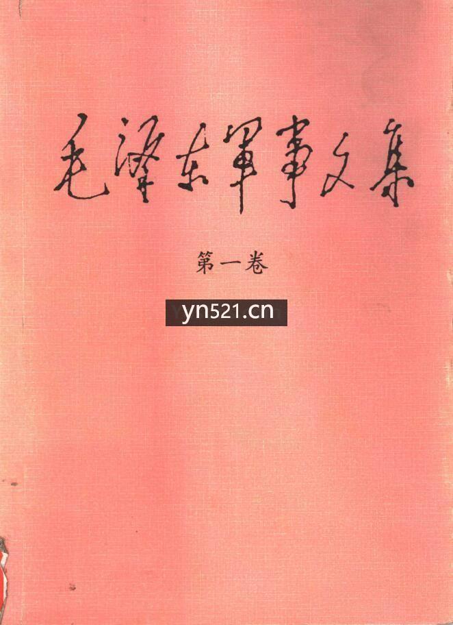 毛泽东军事文集 共计6卷(册) 打包下载