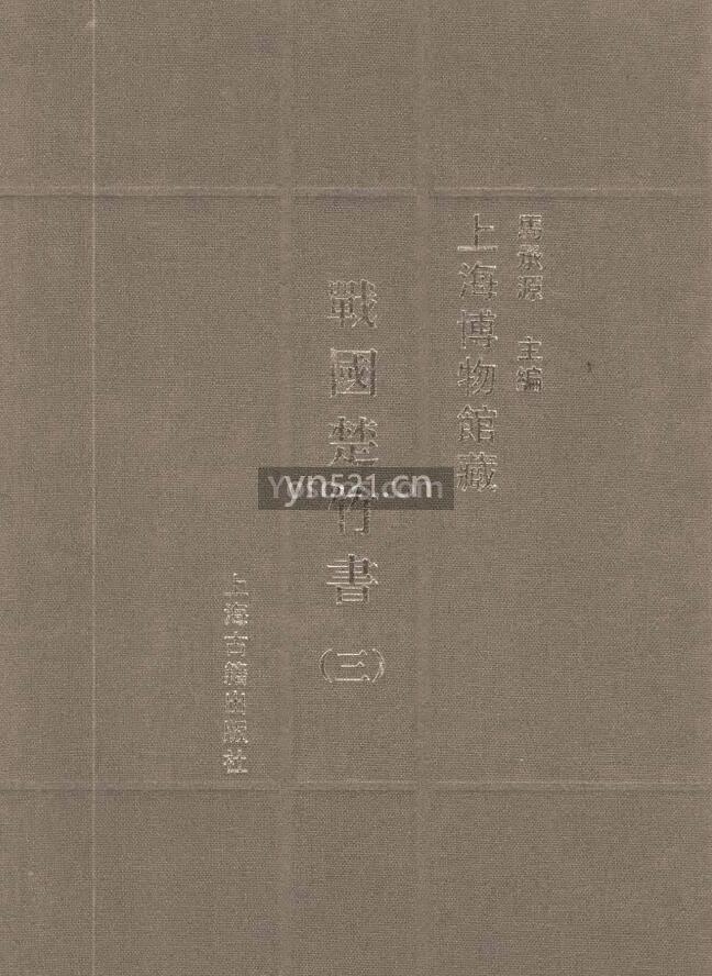 上海博物馆藏战国楚竹书 共8册 高清扫描版 527MB 打包下载