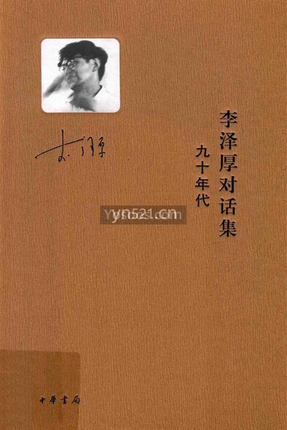 李泽厚对话集 共计7册 376MB 高清扫描版