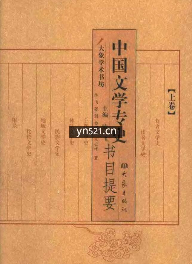 中国文学专史书目提要 (上、下合集) 陈飞 大象出版社 2004 扫描版