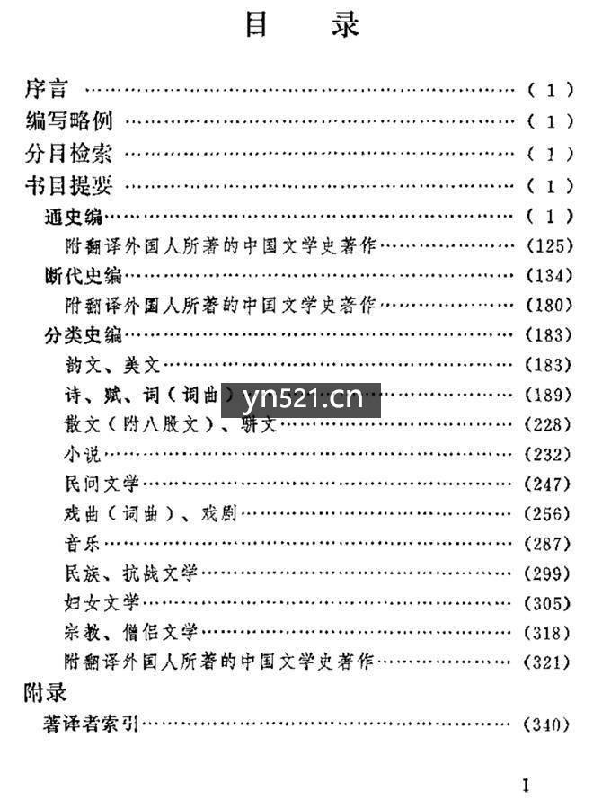 中国文学史书目提要 陈玉堂 扫描版