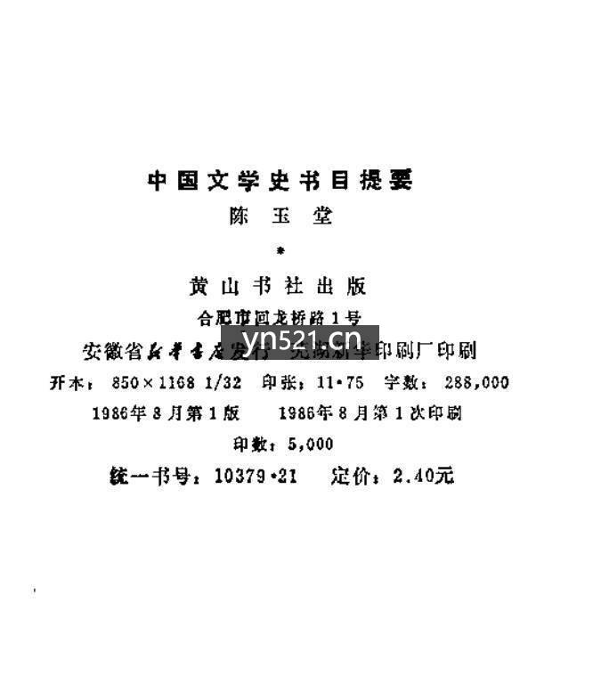 中国文学史书目提要 陈玉堂 扫描版