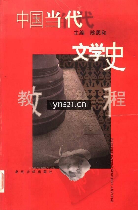 中国当代文学史教程 陈思和 高清扫描版