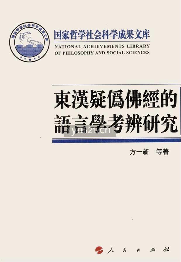 东汉疑伪佛经的语言学考辨研究【498 页】 24MB 超高清扫描版