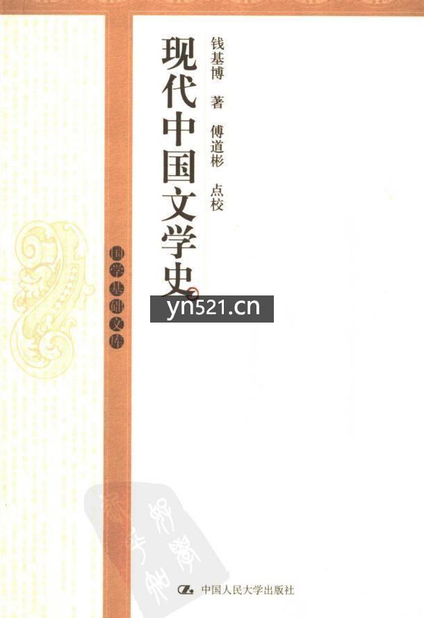 现代中国文学史 钱基博 高清扫描版