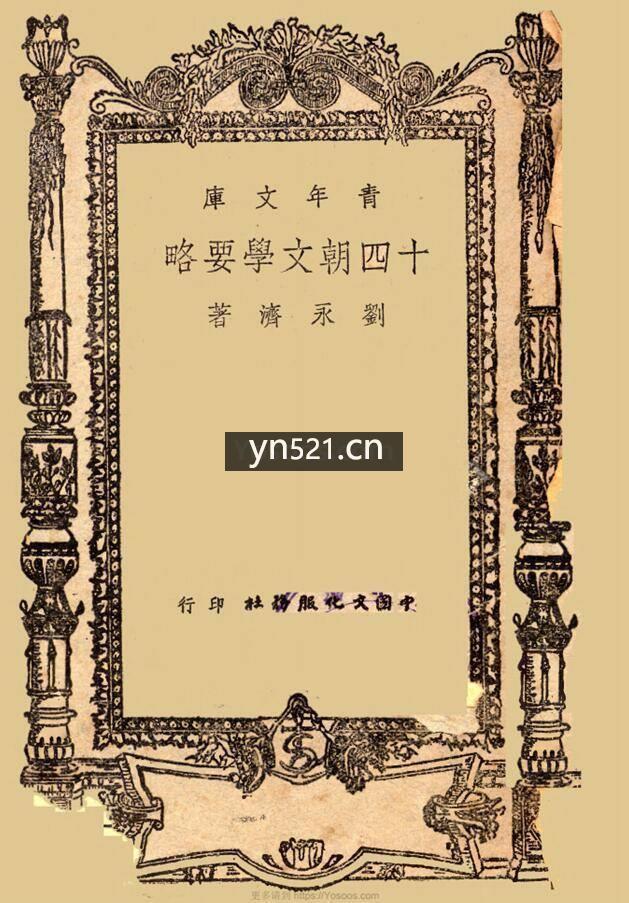 十四朝文学要略 刘永济 扫描版 竖版繁体