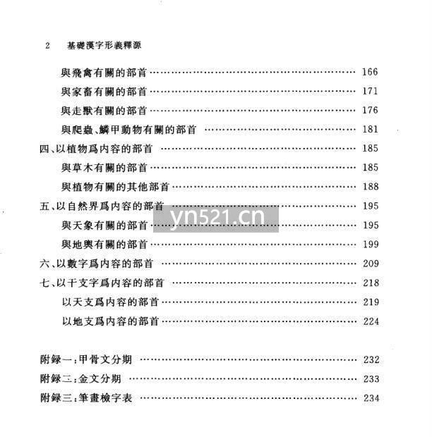 基础汉字形义释源（修订本）【267 页】 10MB 扫描版