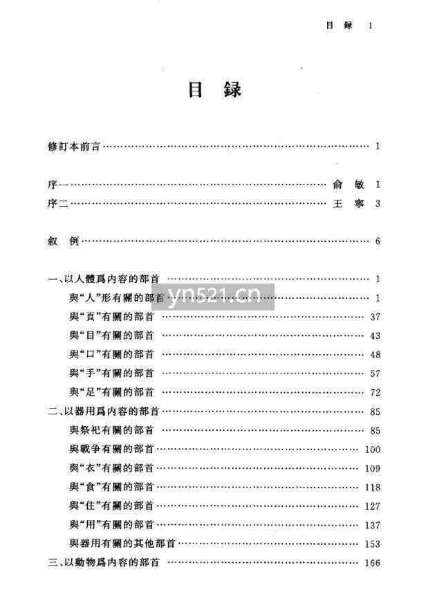 基础汉字形义释源（修订本）【267 页】 10MB 扫描版