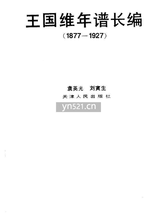王国维年谱长编（1877——1927）【546 页】20MB 高清扫描版