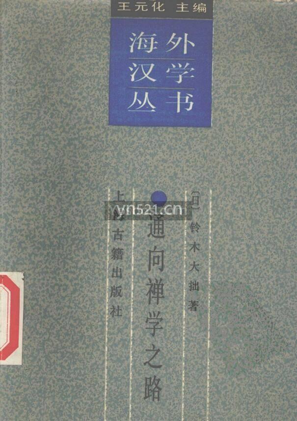 通向禅学之路 【159 页】 6MB 扫描版 海外汉学丛书