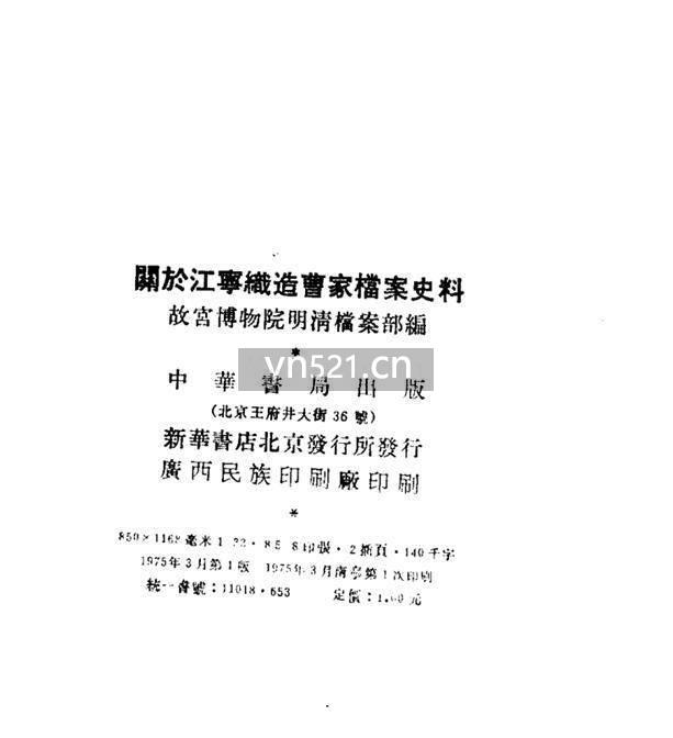 关于江宁织造曹家档案史料【274 页】 9MB 扫描版