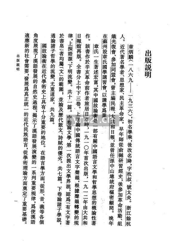国故论衡疏证【619 页】 高清扫描版 26MB 中华书局2008
