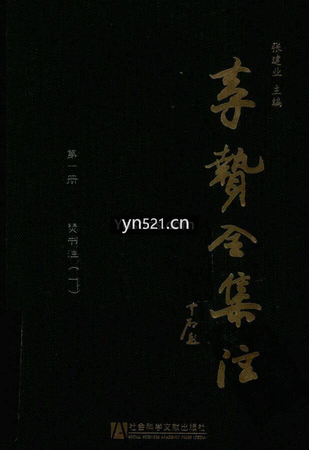 李贽全集注(共计26册) 李贽文集(共计6册)