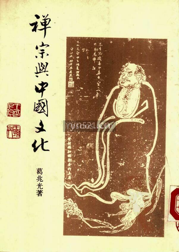 禅宗与中国文化 1978年 台版 高清扫描版 【272 页】9MB
