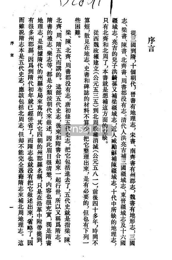 北周地理志（上、下冊） 王仲犖 中华书局 1980年 高清扫描版