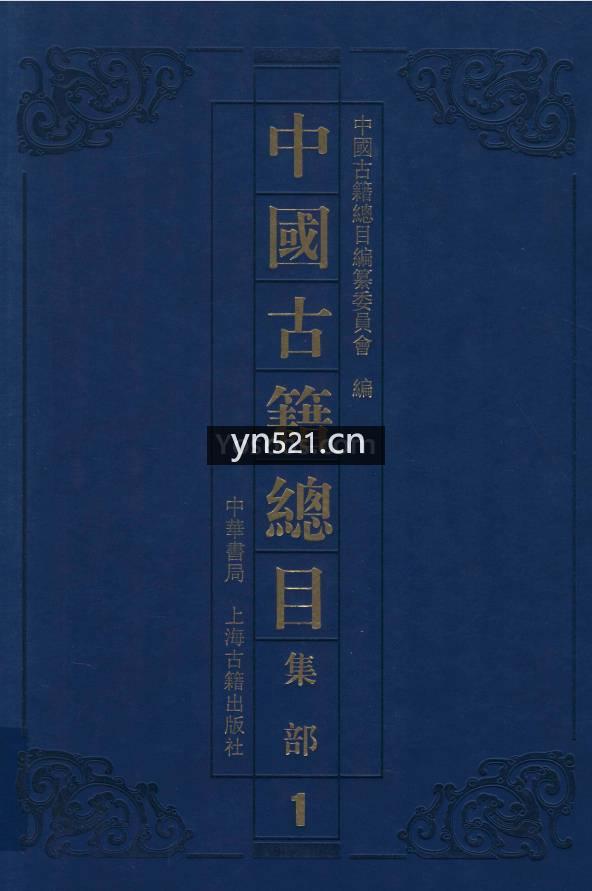 中国古籍总目 共29册 超高清 扫描版 繁体