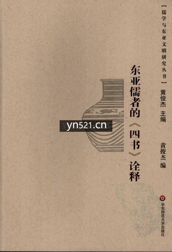 儒学与东亚文明研究丛书 共计27册 打包下载 PDF扫描版