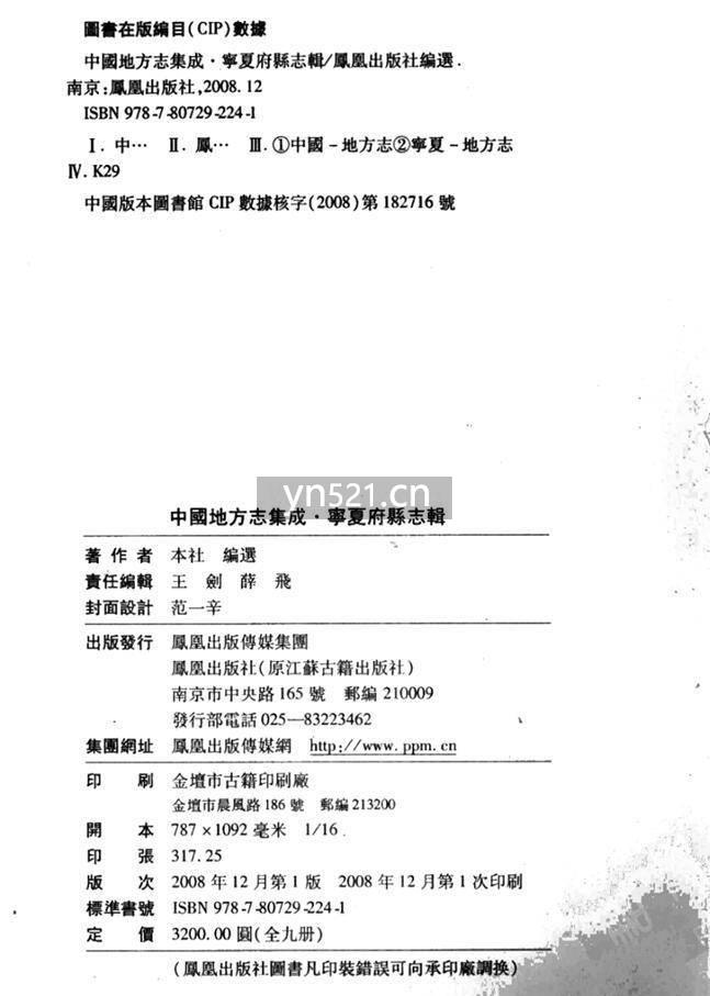 中国地方志集成 宁夏府县志辑 共计9册 扫描版