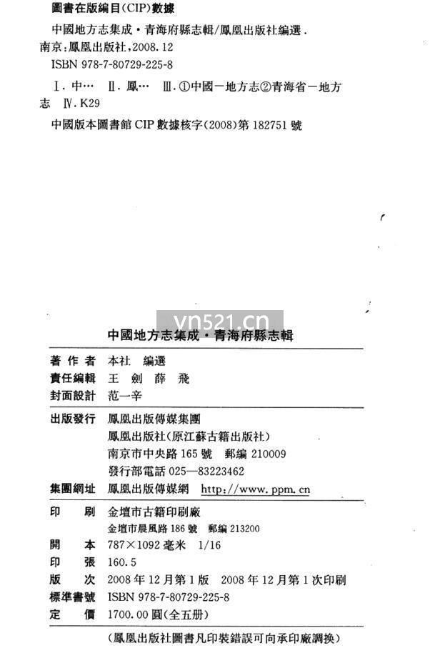中国地方志集成 青海府县志辑 扫描版 共5册全