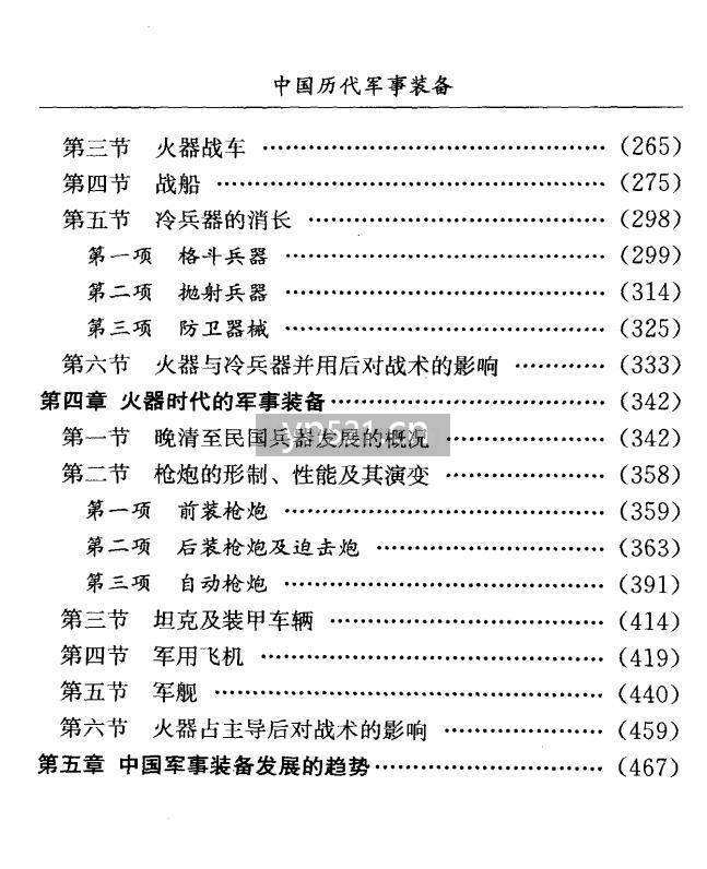 中国历代军事装备【487页】 15.5MB 扫描版