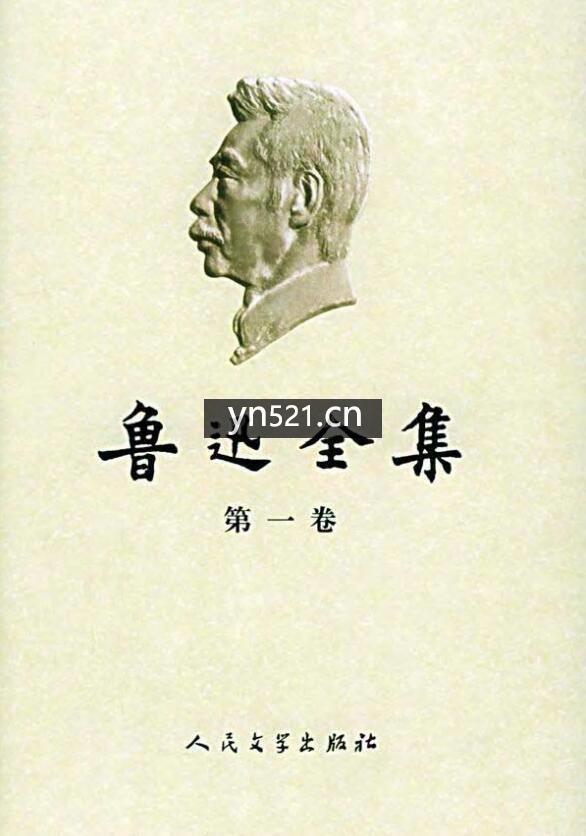 鲁迅全集 共18卷(册) 高清扫描版