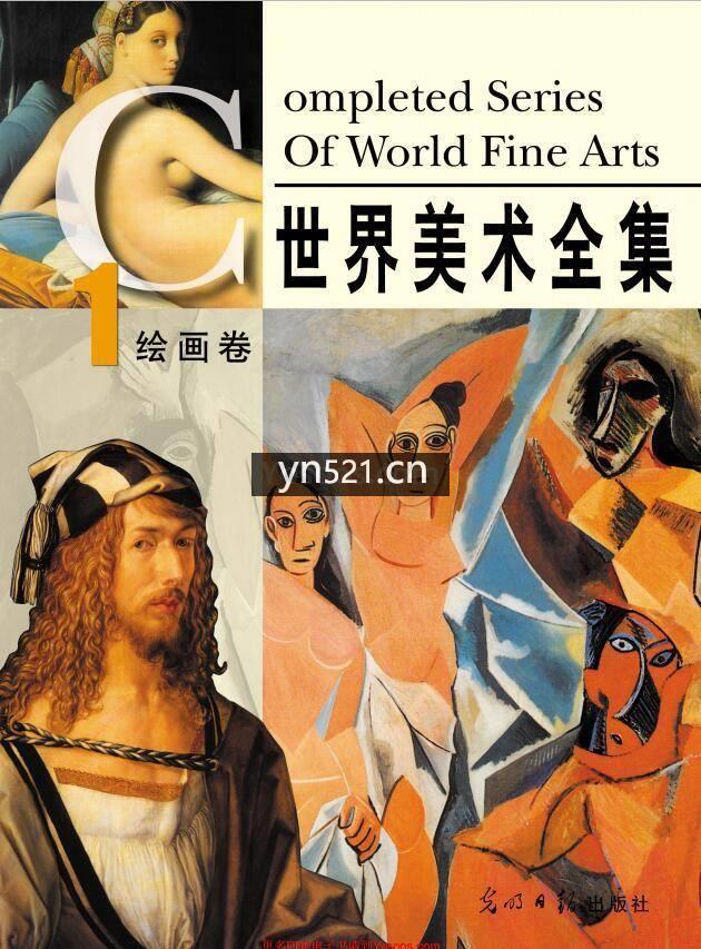 世界美术全集（4卷全） 高清扫描版