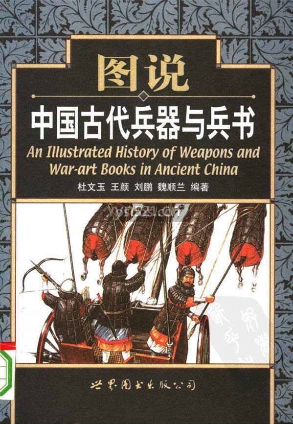 图说中国古代兵器与兵书 彩色扫描版
