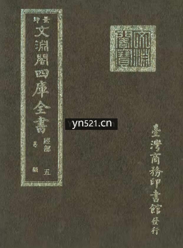 景印 文渊阁四库全书 1500册 扫描版 台湾商务印书馆