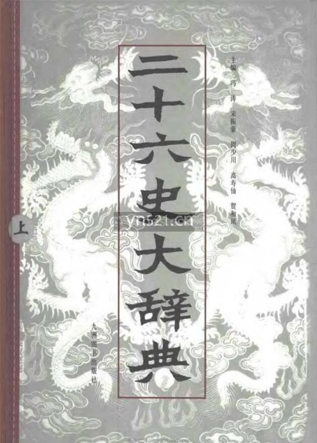 二十六史大辞典 1999 冯涛 上、中、下 三卷 扫描版