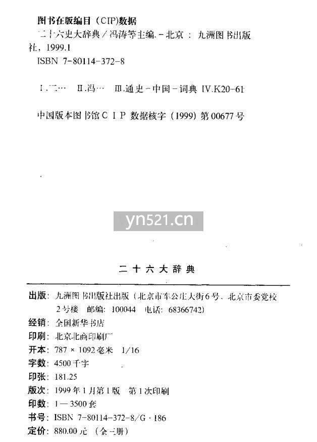 二十六史大辞典 1999 冯涛 上、中、下 三卷 扫描版