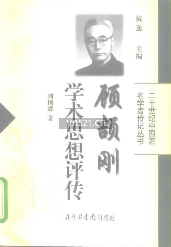 二十世纪中国著名学者传记丛书（共23本）PDF扫描版 打包下载
