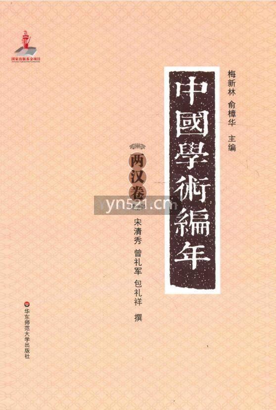 中国学术编年 共计12册 高清扫描版