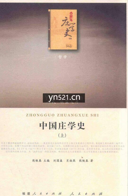 中国庄学史 上、下两册 高清扫描版