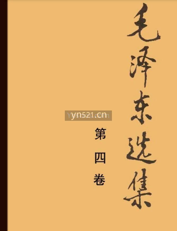 毛泽东选集 全四卷 超清电子版 打包下载