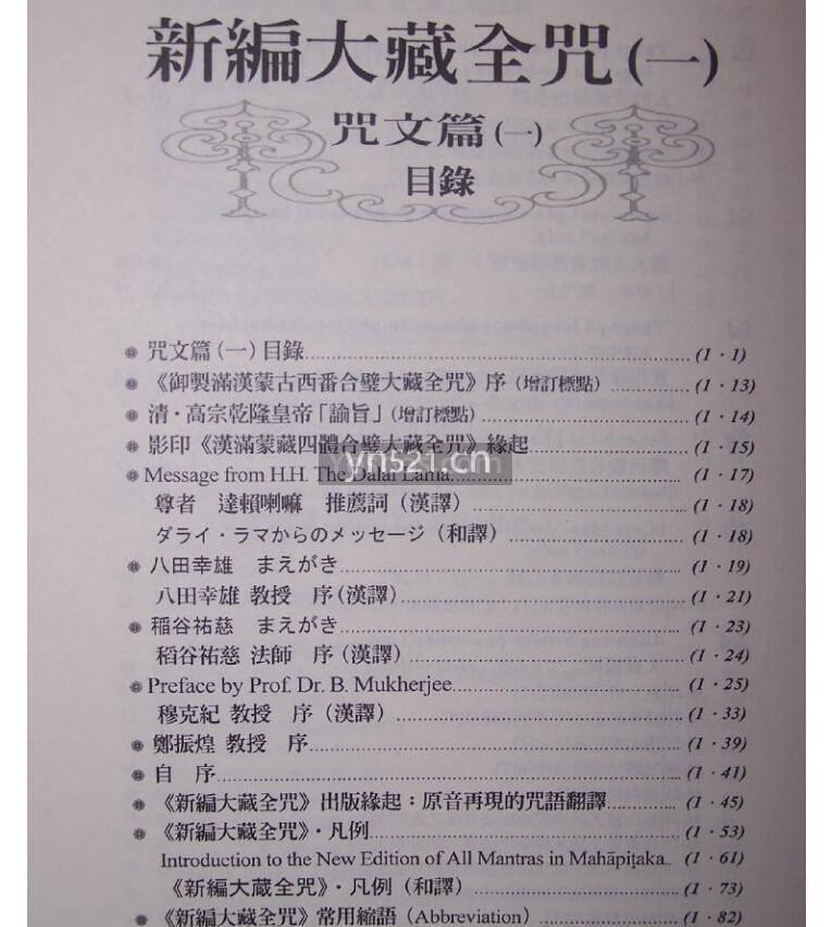 新编 大藏全咒(全18册) 影像版