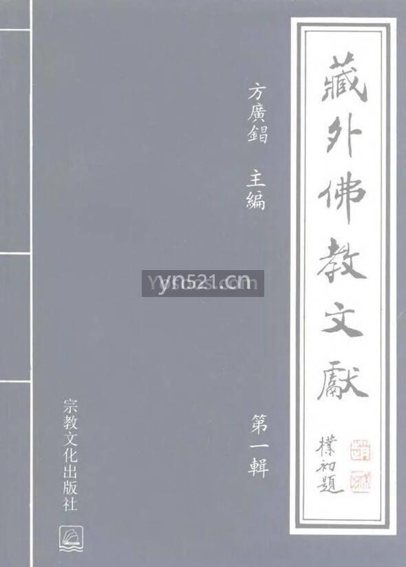 藏外佛教文献 共12册 高清扫描版